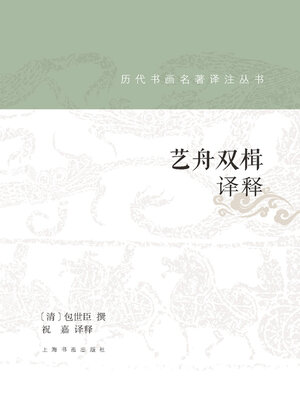 cover image of 艺舟双楫译释